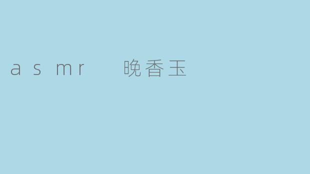 asmr 晚香玉